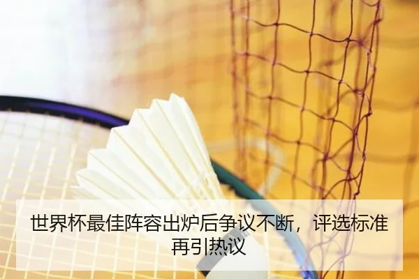 世界杯最佳阵容出炉后争议不断，评选标准再引热议 | IGAME