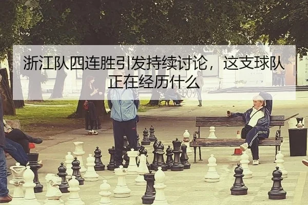 浙江队四连胜引发持续讨论，这支球队正在经历什么（IGAME）